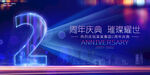 2周年庆