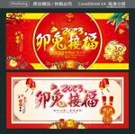 卯兔接福