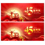 45周年店庆