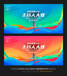 主持人大赛