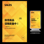 秋冬新品活动宣传海报