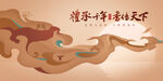 传统祥云海报