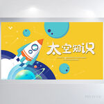 卡通小学生太空知识科学展板海报