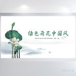 绿色极简荷花中国风展板海报设计