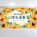 幼儿园儿童心理健康教育展板海报