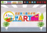 校园美术文化墙