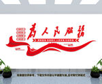 为人民服务