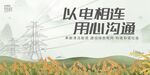 电网安全展板图片