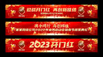 开门红条幅