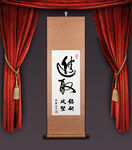 进取 挂轴模板