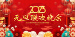 2023元旦晚会展板