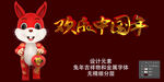 欢乐中国年 金属字 生肖兔子