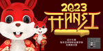 开门红 艺术字 金属字 兔子