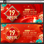 19周年庆