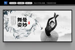 舞蹈展板