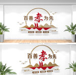 百善孝为先文化墙