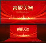 表彰大会