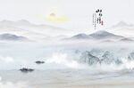 中式山水