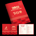 2023年会节目单