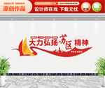 弘扬苏区精神