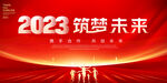 2023年会背景