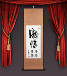 激情 挂轴打印图