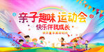 亲子趣味运动会展板