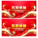 以旧换新