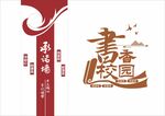 书香校园  承诺墙