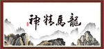 龙马精神