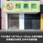 水果店鲜果园果汁果品门头设计