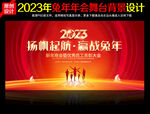 2023年会舞台背景