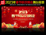 2023年春节联欢晚会舞台背景