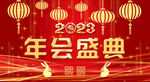 2023年会盛典 新年跨年晚会
