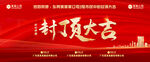 封顶大吉 喜封金顶