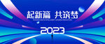 2023年会