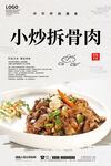 小炒拆骨肉