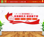 创清廉机关