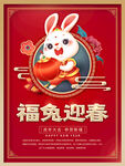 2023年福兔迎春海报
