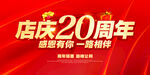 店庆20周年