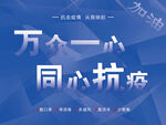 防疫宣传