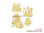 兔字兔年金色立体字免扣素材