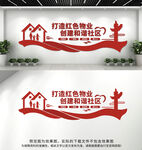 红色物业社区文化墙
