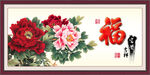 花开富贵