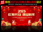 2023兔年元旦晚会舞台背景