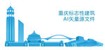 重庆标志性建筑（AI）