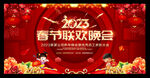 2023春节联欢晚会