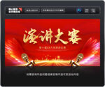 演讲比赛