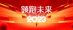 2023年会