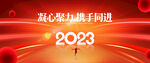 2023年会